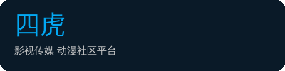四虎